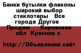 Банки,бутылки,флаконы,широкий выбор стеклотары - Все города Другое » Продам   . Кировская обл.,Красное с.